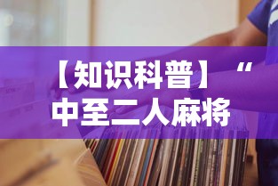 【知识科普】“中至二人麻将万能开挂器	”掌握辅助功能必胜规则