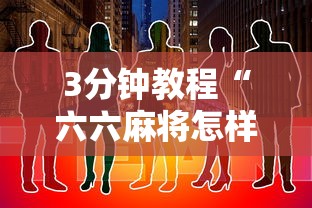 3分钟教程“六六麻将怎样开挂视频”详细开挂玩法