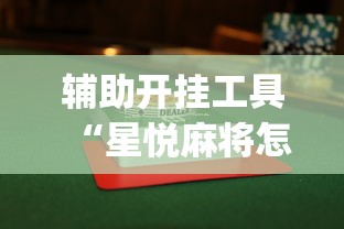 辅助开挂工具“星悦麻将怎么打才能赢”开挂(透视)辅助教程