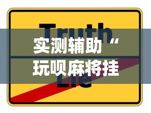 实测辅助“玩呗麻将挂辅助挂方法”(确实真的有挂)