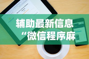 辅助最新信息“微信程序麻将怎么开挂”开挂神器{透视辅助}全揭秘