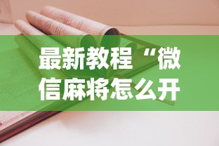 最新教程“微信麻将怎么开挂教程”(必备工具)辅助教学