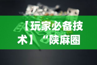 【玩家必备技术】“陕麻圈到底有没有挂”(助赢详细开挂教程)