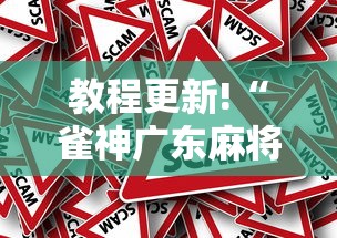 教程更新!“雀神广东麻将小程序输赢规律	”事实上真的有挂