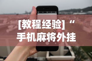 [教程经验]“手机麻将外挂神器下载安装通用版”开挂(透视)辅助教程