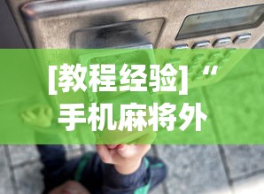 [教程经验]“手机麻将外挂神器下载安装通用版”开挂(透视)辅助教程