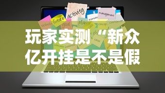 玩家实测“新众亿开挂是不是假的”辅助工具插件,揭秘技巧开挂