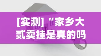 [实测]“家乡大贰卖挂是真的吗	”开挂方法