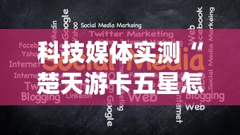 科技媒体实测“楚天游卡五星怎么老是输[分享装挂详细步骤]