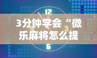 3分钟学会“微乐麻将怎么提高胜率”通用版下载教程！