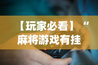 【玩家必看】“麻将游戏有挂卖吗(透视)	”开挂(透视)辅助教程