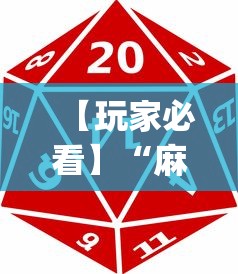 【玩家必看】“麻将游戏有挂卖吗(透视)”开挂(透视)辅助教程