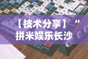 【技术分享】“拼米娱乐长沙麻将有挂吗”详细开挂玩法