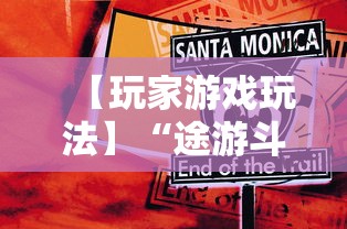 【玩家游戏玩法】“途游斗地主挂怎么弄”事实上确实有挂