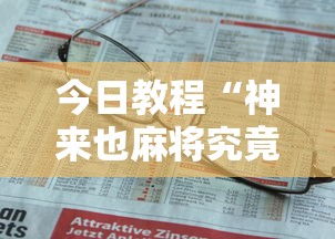 今日教程“神来也麻将究竟有没有挂”详细外挂安装步骤