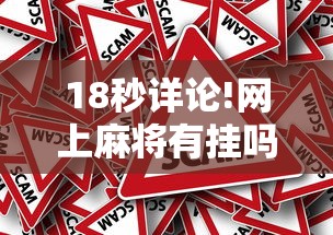 18秒详论!网上麻将有挂吗?”真的有挂