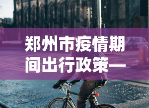 科普实测“盘锦麻将怎么玩能赢”真可以装挂