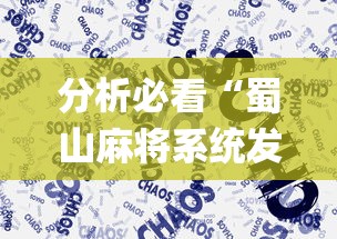 分析必看“蜀山麻将系统发牌的规律”(太坑了果然有挂)