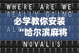 必学教你安装“哈尔滨麻将小技巧”开挂(透视)辅助教程