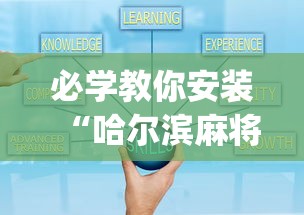必学教你安装“哈尔滨麻将小技巧	”开挂(透视)辅助教程