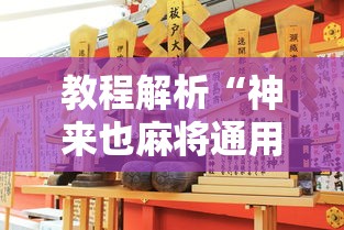 教程解析“神来也麻将通用挂	”详细分享装挂步骤