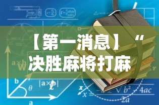 【第一消息】“决胜麻将打麻将老是输怎么回事	”详细辅助软件教程