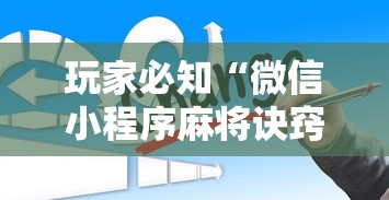 玩家必知“微信小程序麻将诀窍”详细辅助透视