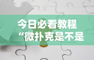 今日必看教程“微扑克是不是有挂”分享必要外挂教程
