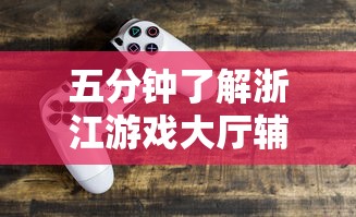 五分钟了解浙江游戏大厅辅助器”有挂详细开挂教程