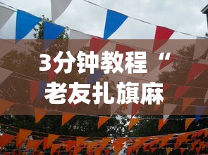 3分钟教程“老友扎旗麻将确实真的有挂”(曝光透视必备猫腻)