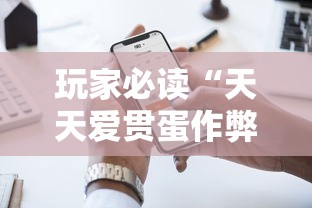 玩家必读“天天爱贯蛋作弊”科技辅助神器手机版
