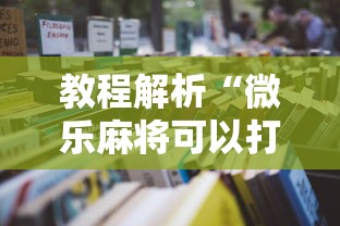 教程解析“微乐麻将可以打假不	”原来可以开挂