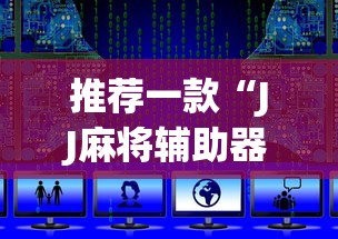 推荐一款“JJ麻将辅助器”开挂辅助脚本+详细开挂安装教程