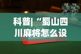 科普|“蜀山四川麻将怎么设置都是赢”揭秘透视辅助万能挂