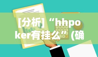 [分析]“hhpoker有挂么”(确实有挂)