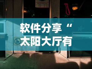 软件分享“太阳大厅有没有挂”辅助神器插件下载