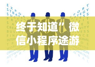 终于知道	”微信小程序途游斗地主透视(确实真的有挂)
