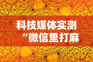 科技媒体实测“微信里打麻将老输最新版更新内容	”通用版下载教程！