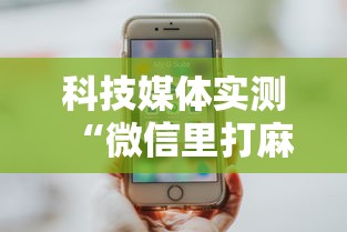 科技媒体实测“微信里打麻将老输最新版更新内容”通用版下载教程！
