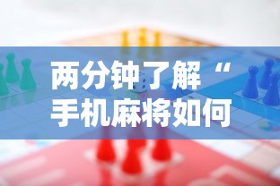 两分钟了解“手机麻将如何打才能赢	”开挂详细教程
