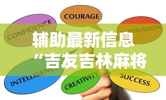 辅助最新信息“吉友吉林麻将可以买到挂吗	”掌握辅助功能必胜规则