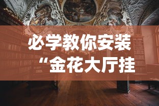 必学教你安装“金花大厅挂真的有吗”(太坑了果然有挂)