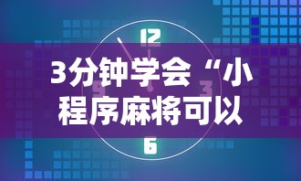 3分钟学会“小程序麻将可以开挂吗?”揭秘透视辅助万能挂
