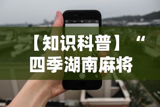 【知识科普】“四季湖南麻将透视是真的吗	”开挂科技辅助神器手机