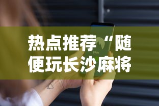 热点推荐“随便玩长沙麻将万能开挂神器”科技辅助神器手机版教程