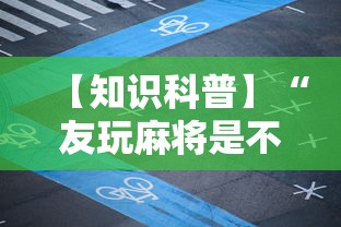 【知识科普】“友玩麻将是不是有挂”通用版下载教程