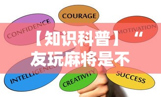 【知识科普】“友玩麻将是不是有挂	”通用版下载教程