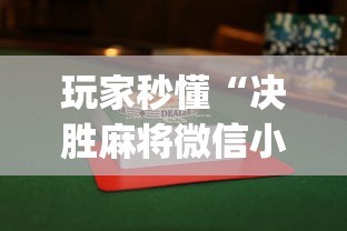 玩家秒懂“决胜麻将微信小程序决胜麻将有没有挂	”(透视)其实确实有挂