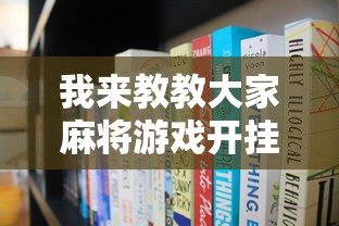 我来教教大家麻将游戏开挂是真的吗”开挂辅助脚本+详细开挂
