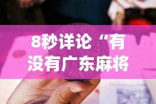 8秒详论“有没有广东麻将开挂的”(详细开挂教程)